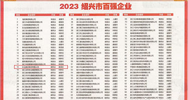中出内射乱伦权威发布丨2023绍兴市百强企业公布，长业建设集团位列第18位